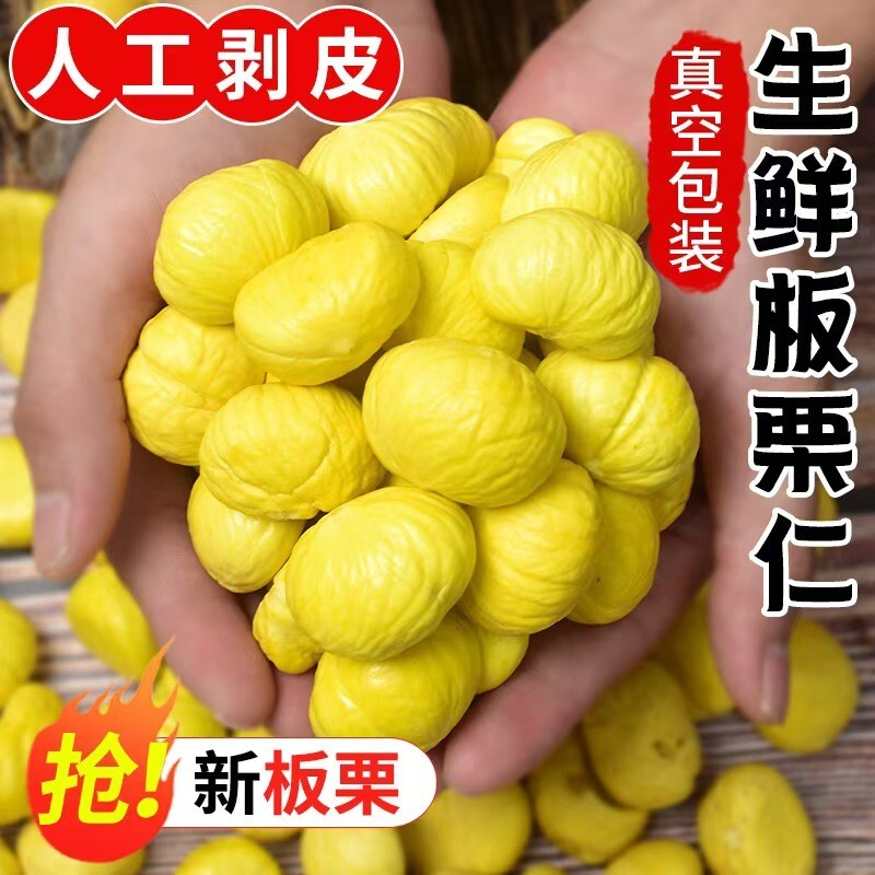 湖北罗田去皮新鲜板栗现剥去壳生板栗仁板栗生板栗肉甘栗子真空