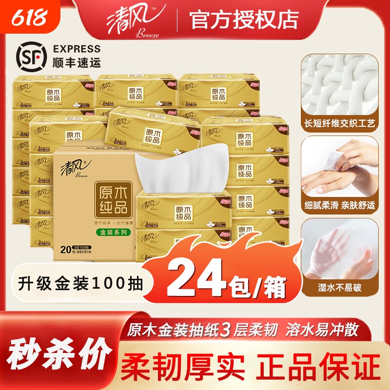 清风原木纯品抽纸3层100抽40包纸巾餐巾纸婴儿用卫生纸实惠整箱
