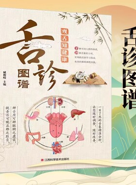 官方正版舌诊书辩证图解中医养生大全图谱录儿童课程入门到精通视频教程读物挂图调理图网课基础理论舌苔老师健康精准对症指南体质