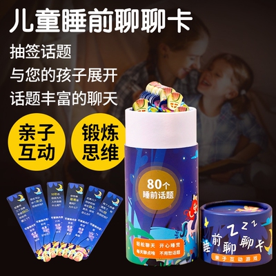 亲子睡前聊聊卡抽签式沟通助眠幼儿童互动知识小卡片游戏话题情绪