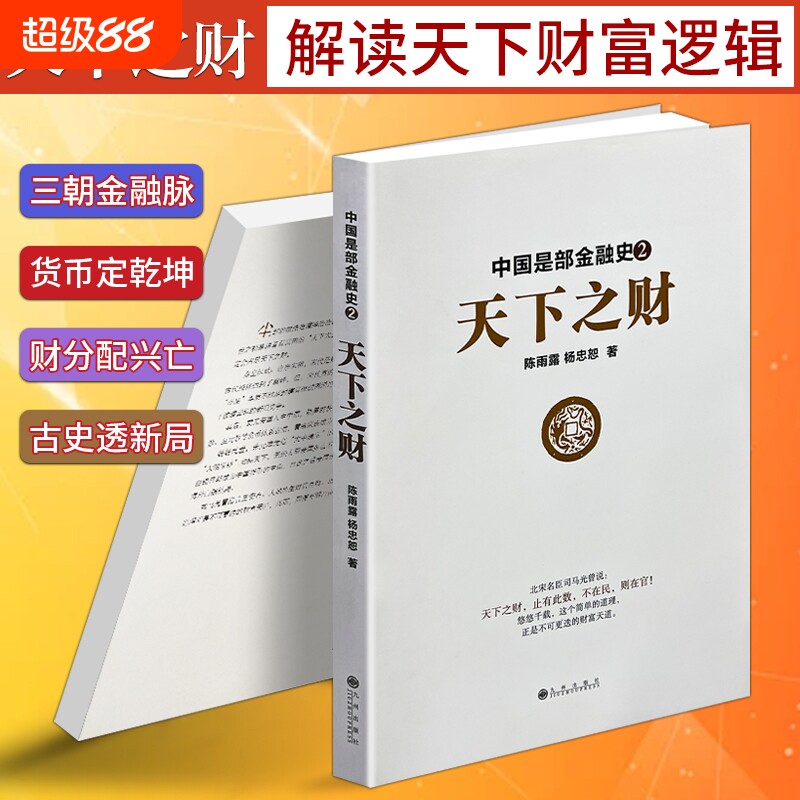 《中国是部金融史 2 天下之财》陈雨露 杨忠恕著 古代财政货币经济演变 中国历史通俗读物 以金融视角解读古代王朝兴衰图片