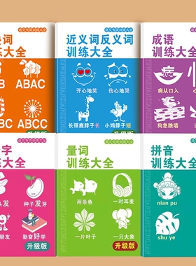 小学生词语积累大全训练题书全套6本小学语文aabb重叠词abab量词近反义词多音字形近字一年级专项练习四字成语知识手册带拼音人教