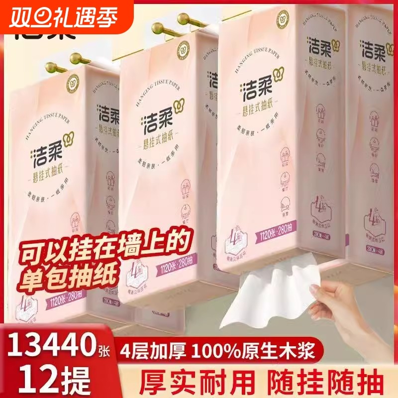 洁柔悬挂式抽纸12提280抽餐巾纸家用实惠装厕纸宿舍擦手卫生纸巾