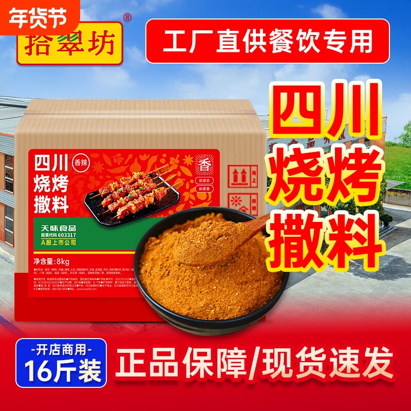 【量大价优】拾翠坊烧烤调味料16斤烤串烧烤撒料商用开店商用料