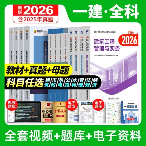 【全新版】现货2025一建教材真题