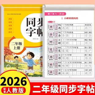 2026新版二年级上册练字帖语文同步字帖人教版每日一练生字描红书下册蒙纸版配套汉字写字练习课本书写好字拼音组词笔画古诗阅读