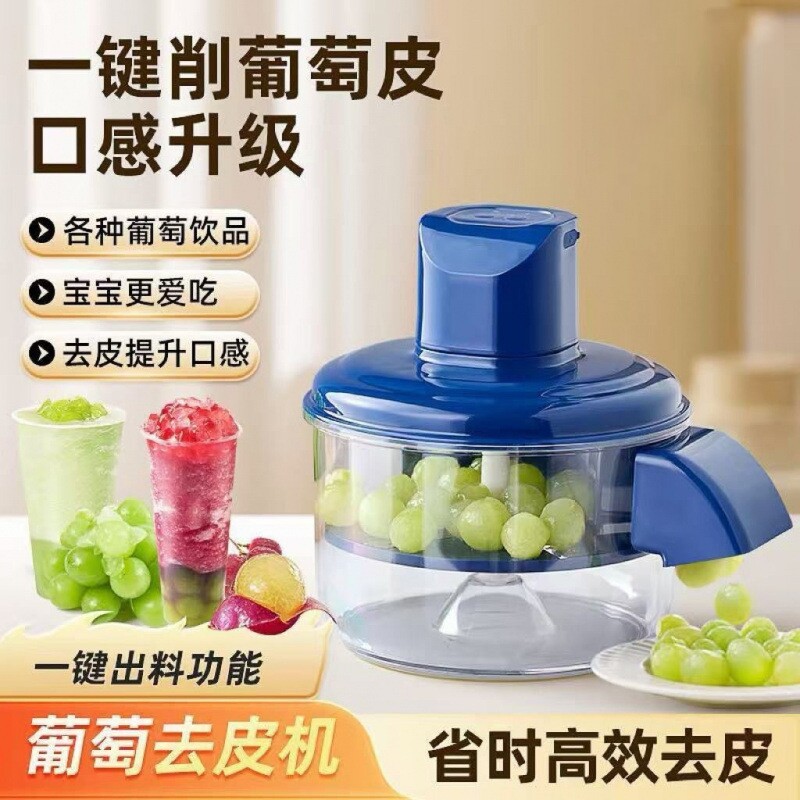 葡萄去皮机削皮机全自动家用电动水果青提子削皮器剥皮神器手动