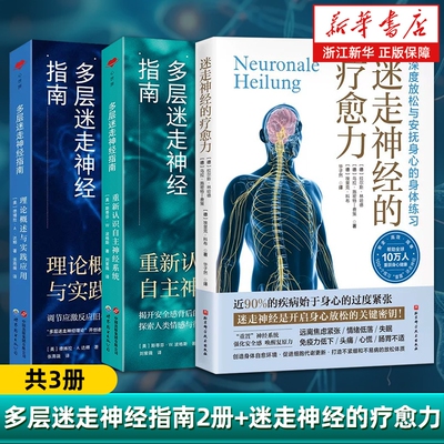 任选迷走神经的疗愈力多层指南2册缓解压力身心健康理论概述与实践应用重新认识自主神经系统科学加强