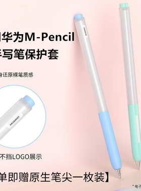 适用华为M-Pencil二代三代笔套硅胶保护套防摔分段星闪23代果冻手写笔电容笔matepad握笔器pencil笔握防滑pro