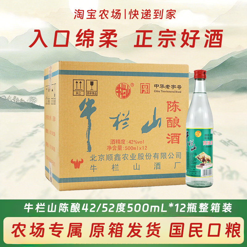 牛栏山陈酿白牛二42/52度500ml*12瓶口粮酒整箱装高粱原箱百年