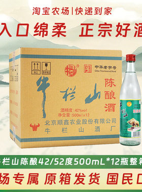 牛栏山42/52度陈酿白牛二整箱装