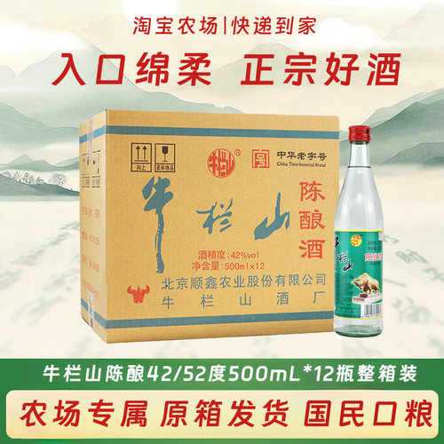 牛栏山42/52度陈酿白牛二整箱装