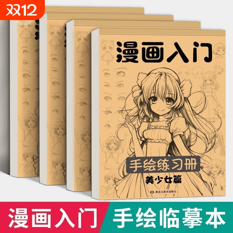 漫画入门手绘临摹练习册