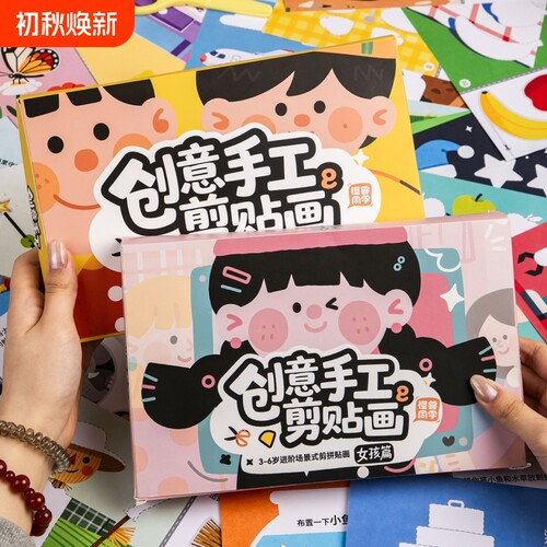 女孩剪纸儿童手工3到6岁幼儿园玩具2蒙氏趣味套装5折纸剪贴画创意