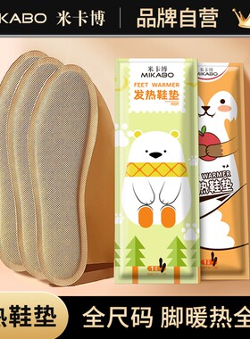 米卡博发热鞋垫男女通用自发热暖足贴可行走暖宝宝全尺码脚底超薄