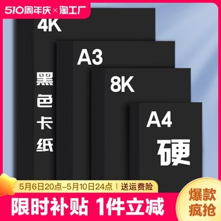 a4黑卡纸八开四开8k黑色卡纸4k厚硬手工纸儿童幼儿园手工涂鸦画画相册纸封面纸绘画美术纸硬卡纸大张打印封皮