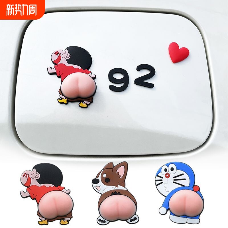 3d立体汽车油箱盖可爱车贴创意个性9295加油提示装饰贴小新屁股