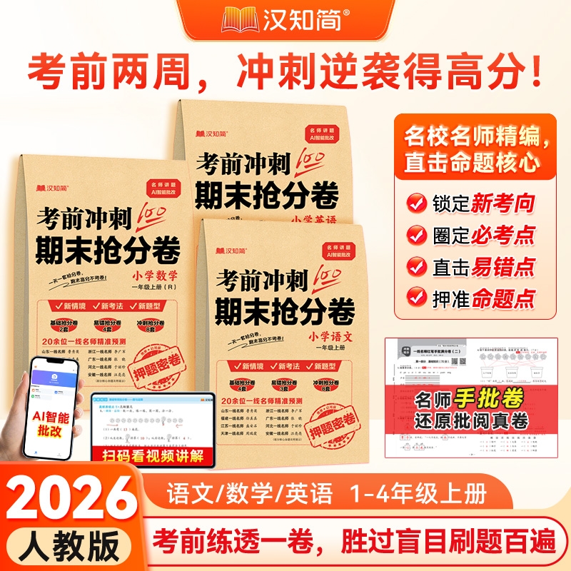 【100分考前冲刺期末抢分卷】2025小学期中期末冲刺卷语文数学英语人教版一二三四年级模拟试卷考试上下册检验测试摸底考试卷同步