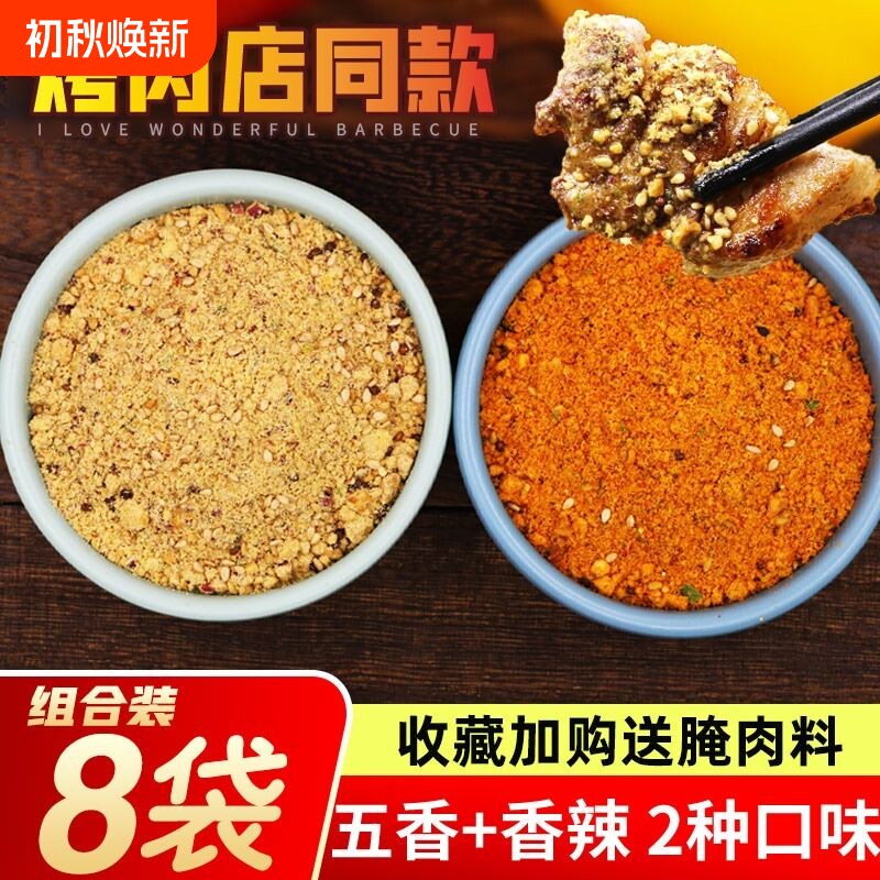齐齐哈尔烧烤蘸料组合装干料烤肉沾料韩国烤肉料撒料香辣五香麻辣