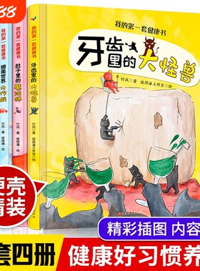我的第一套健康书全4册   牙齿里的大怪兽      精装硬壳绘本 幼儿园阅读图书硬皮精装儿童书籍故事书 3-6小班中班大班 正版