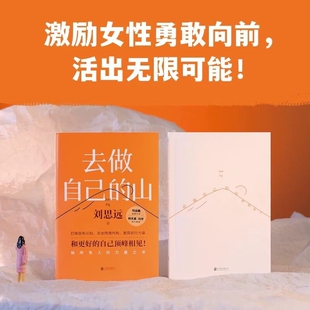 去做自己的山刘思远令人心动的offer带教律师激励女性勇敢向前活出自己的无限可能打破固有思维认知觉醒自我提升女性成长励志书籍L