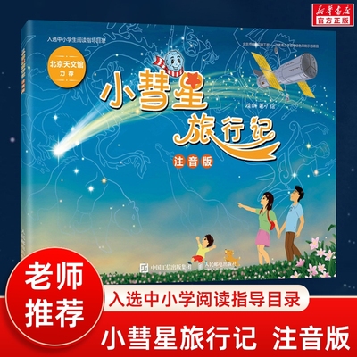 小彗星旅行记注音版课外阅读书