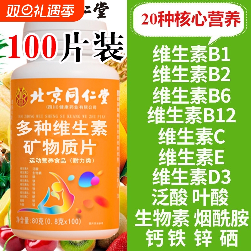 复合多种维生素b6矿物质片b12b2维生素cb3钙铁正品多维A健康锌硒