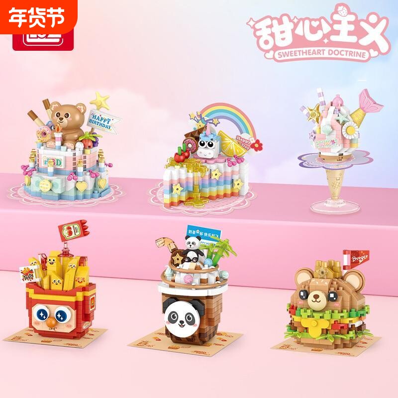 小熊蛋糕儿童拼装玩具美食汉堡薯条冰淇淋奶茶积木模型女兼容乐高