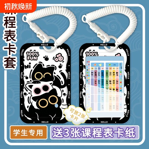 新款公交卡课程表书包挂件每日学习时间计划表课堂表卡套学生证饭卡钥匙扣身份证红色密封