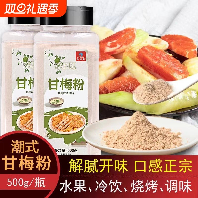 甘梅粉撒料梅子粉家用甘梅地瓜薯条薯片鸡排炸鸡撒粉调料牛排烧烤