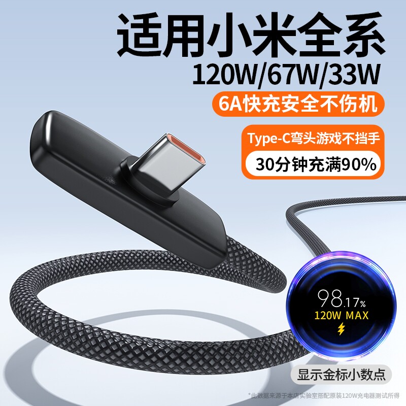 适用小米数据线红米弯头式充电线90°游戏33W/67W/120W超级闪充6A正品typec口编织手机通用安卓防折断不挡手图片