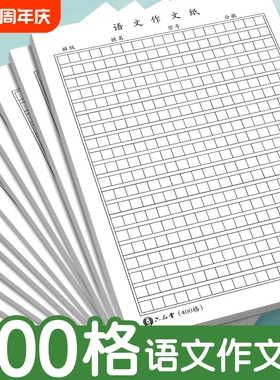语文作文纸小学生专用400格16k方格纸稿纸400格字黑色格子纸作文簿初中高中语文作文草稿本练字本加厚