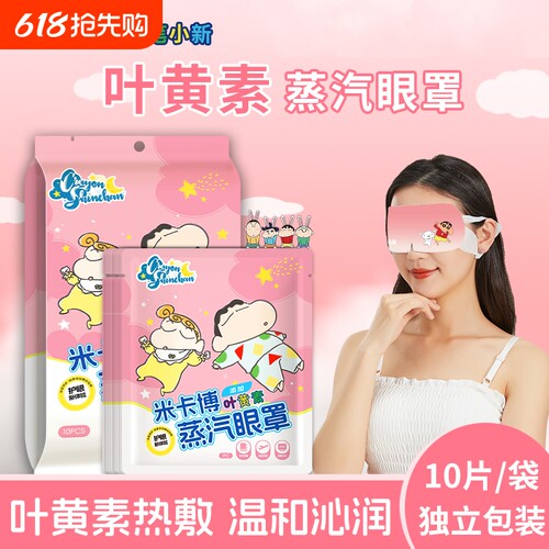 蜡笔小新叶黄素蒸汽眼罩持久热敷学生睡眠遮光发热眼贴叶黄素y
