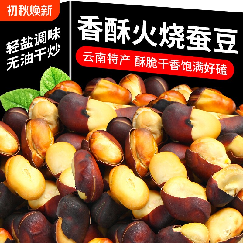 火烧蚕豆干货原味云南特产柴火烘烤干香兰花胡豆无油老式零食新货
