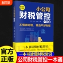新税法新思维重得打造财务系统降本增效掌控好税金与现金流用管理公司企业管理财务管理书籍 速发 小公司财税管控一本通 正版