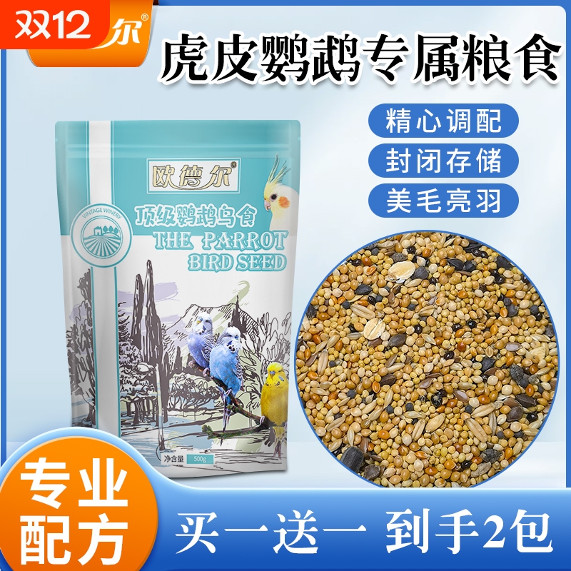 欧德尔虎皮鹦鹉营养混合饲料鸟粮