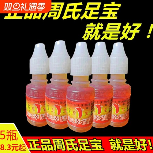 正品周氏足宝脚气神油幸福脚丫真菌水抑菌液脱皮山东王森杀菌便携