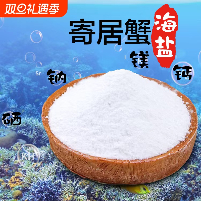 寄居蟹专用海盐小包装