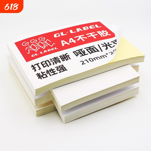 gllabelA4不干胶打印纸厂家直销
