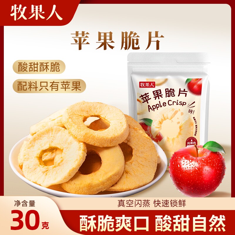 牧果人纯苹果脆片30g*5袋去皮无核冻干苹果干零食水果厚切草莓