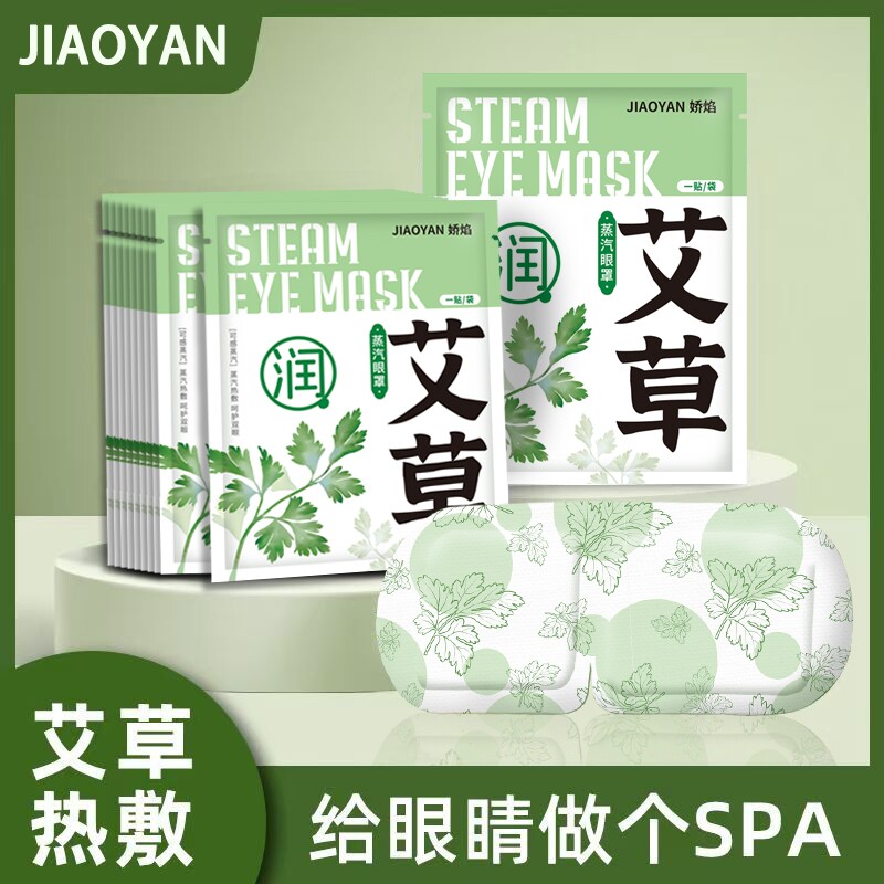 艾草蒸汽眼罩热敷发热眼贴睡眠遮光自发热睡觉眼罩缓解眼疲劳学生