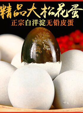 白洋淀松花蛋特大松花无铅工艺熬粥必备鸭蛋整箱发货新鲜实心