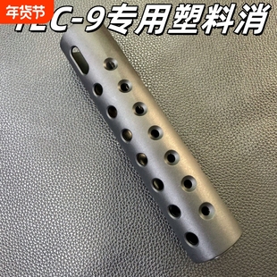 悍迪TEC9消音器TEC-9原装塑料专用消音器加长枪头悍迪TEC-9电池