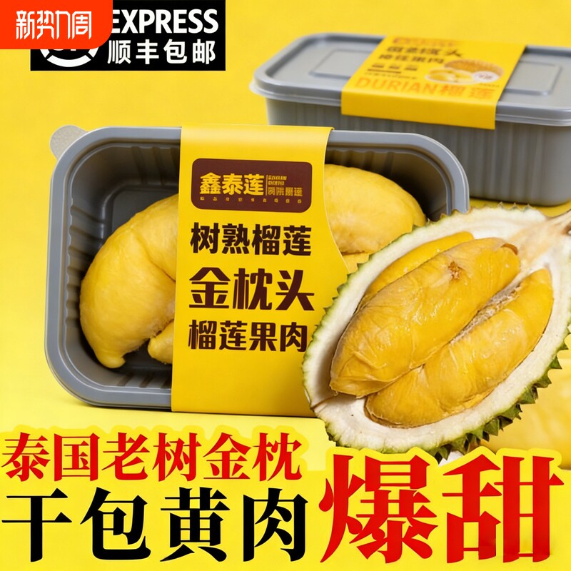 金枕头榴莲肉泰国进口带核冷冻果肉即食速冻榴莲肉盒装顺丰包邮