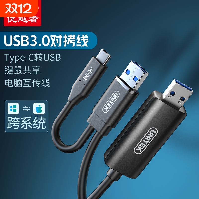 优越者USB3.0对拷线电脑数据互传