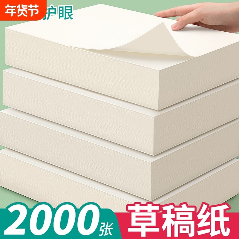 空白草稿纸高中生专用a4考研学生草数学稿本小学生大学生初中b5打草纸演草纸本子加厚可撕批发便宜护眼纸张,文具电教/文化用品/商务用品,文稿纸/草稿纸,淘宝优惠券,粉丝福利购,淘宝优惠卷