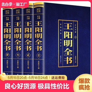 心学知行合一原著传习录全集王阳明大传王守仁全书人生哲理修身 全套4册王阳明全集全新正版 处世 中国哲学国学经典 名人传记书籍