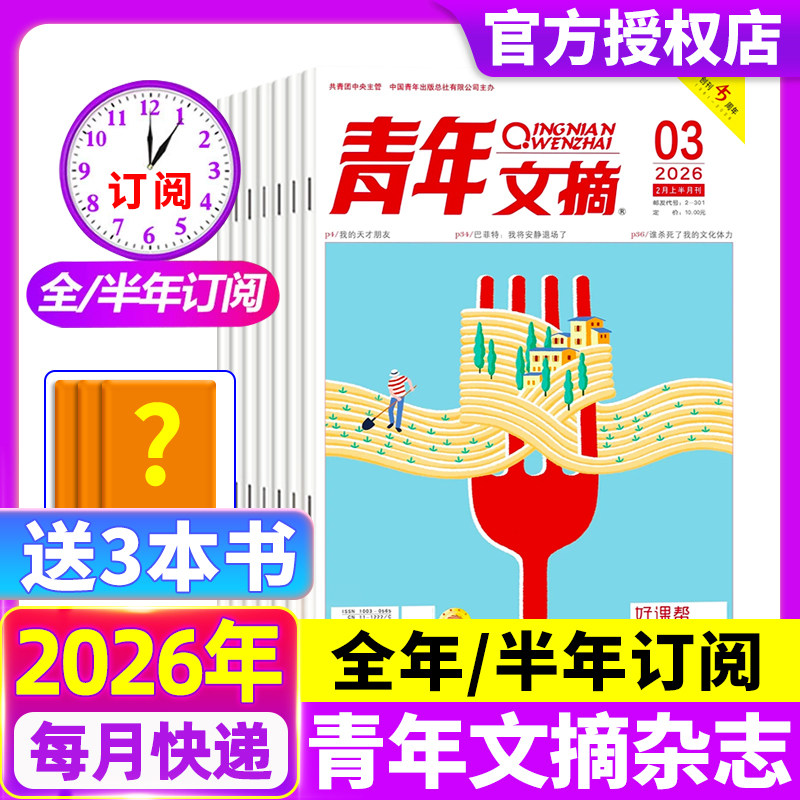 青年文摘杂志2026年1-3期现货【全年/半年订阅】王曼昱内页官方旗舰店彩版意林读者40周年中考高考高分作文合订本2025过刊书,书籍/杂志/报纸,期刊杂志,淘宝优惠券,粉丝福利购,淘宝优惠卷