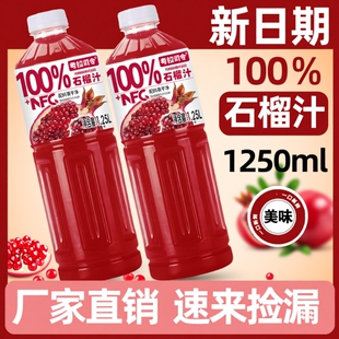 100%石榴汁1.25L 加NFC果汁饮料饮品新鲜好喝浓缩司令原汁 2大瓶装