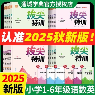 2025秋小学拔尖特训语文数学英语